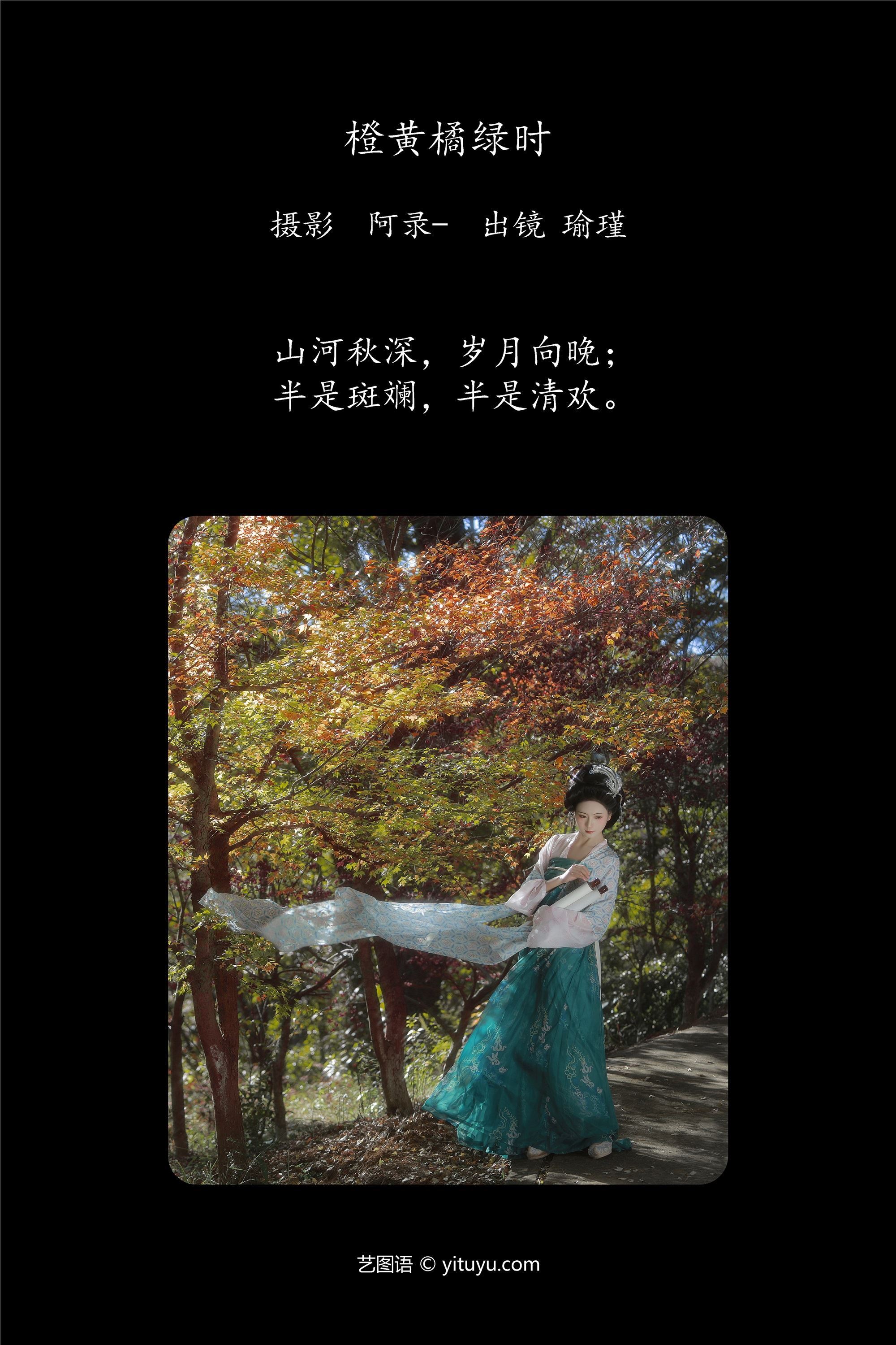 YITUYU艺图语 2025.01.25 橙黄橘绿时 瑜瑾